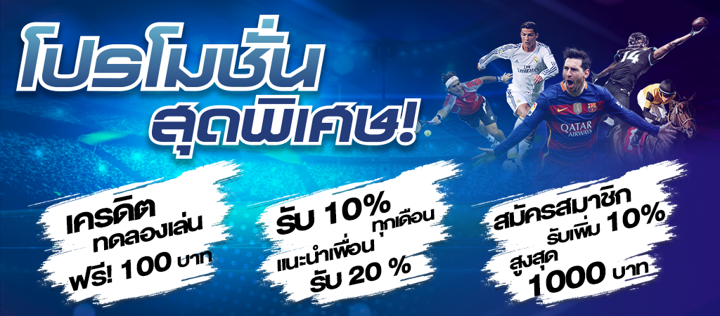 โปรโมชั่นสำหรับสมาชิกใหม่